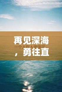 再见深海，勇往直前，励志故事启示心灵之旅