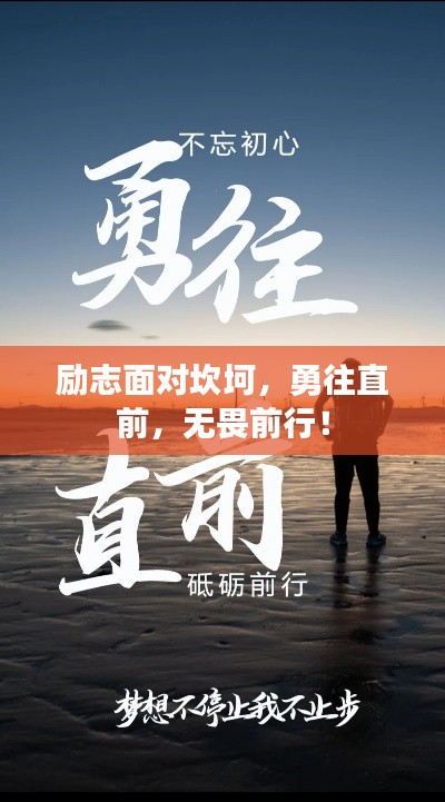 励志面对坎坷，勇往直前，无畏前行！