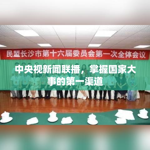 中央视新闻联播，掌握国家大事的第一渠道