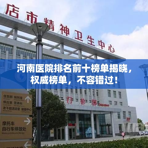 河南医院排名前十榜单揭晓，权威榜单，不容错过！