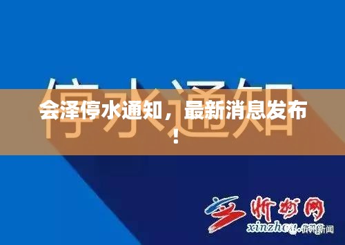 会泽停水通知，最新消息发布！