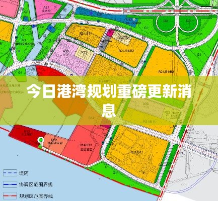 今日港湾规划重磅更新消息