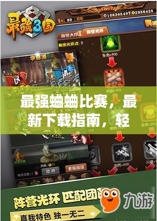 最强蛐蛐比赛，最新下载指南，轻松参与竞技对决！