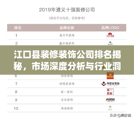 江口县装修装饰公司排名揭秘，市场深度分析与行业洞察