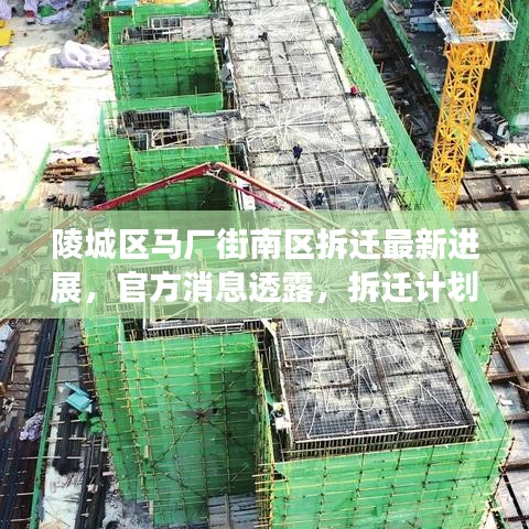 陵城区马厂街南区拆迁最新进展，官方消息透露，拆迁计划启动在即！