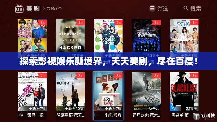 探索影视娱乐新境界，天天美剧，尽在百度！