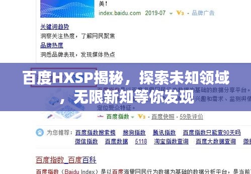 百度HXSP揭秘，探索未知领域，无限新知等你发现
