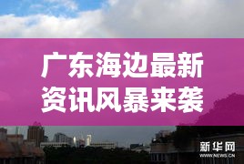 广东海边最新资讯风暴来袭