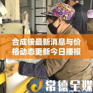 合成铵最新消息与价格动态更新今日播报