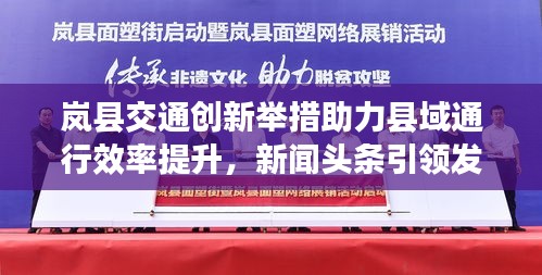 岚县交通创新举措助力县域通行效率提升，新闻头条引领发展之路