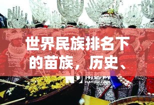 世界民族排名下的苗族，历史、文化与传承探秘