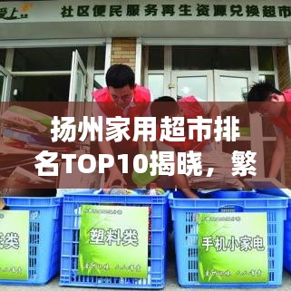 扬州家用超市排名TOP10揭晓，繁华都市必逛购物胜地
