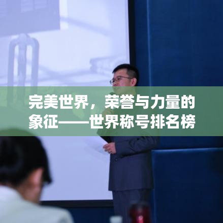 完美世界，荣誉与力量的象征——世界称号排名榜揭秘
