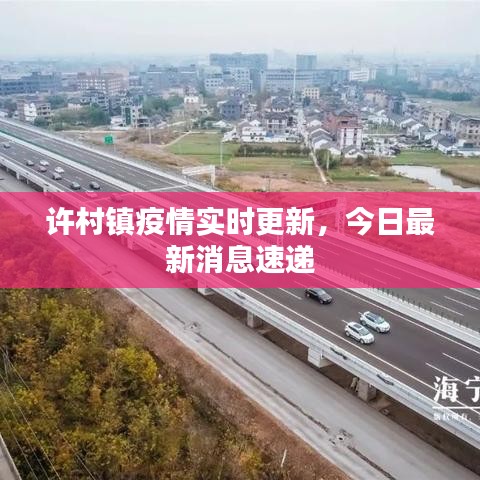 许村镇疫情实时更新，今日最新消息速递