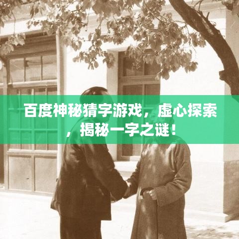 百度神秘猜字游戏，虚心探索，揭秘一字之谜！