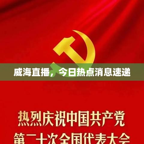 威海直播，今日热点消息速递