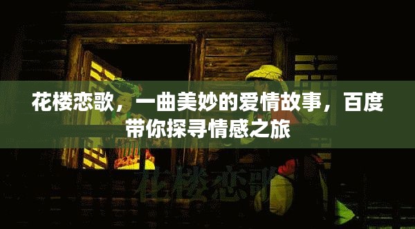 花楼恋歌，一曲美妙的爱情故事，百度带你探寻情感之旅