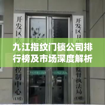 九江指纹门锁公司排行榜及市场深度解析