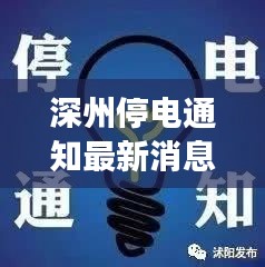 深州停电通知最新消息解析，今日全面解读停电安排