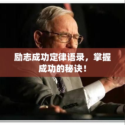 励志成功定律语录，掌握成功的秘诀！
