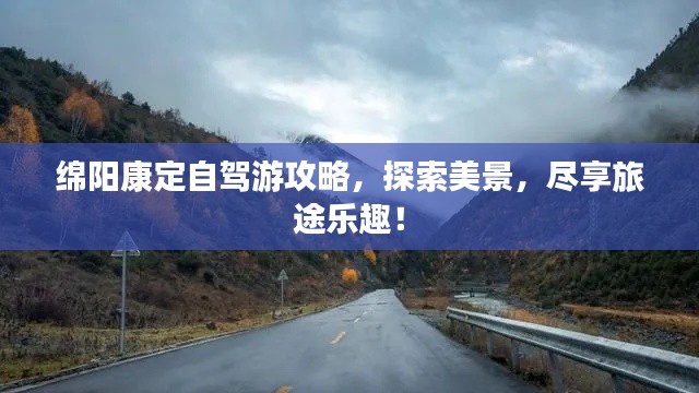 绵阳康定自驾游攻略，探索美景，尽享旅途乐趣！