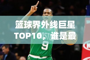 篮球界外线巨星TOP10，谁是最强球员？