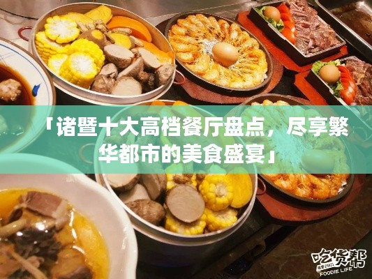 「诸暨十大高档餐厅盘点，尽享繁华都市的美食盛宴」