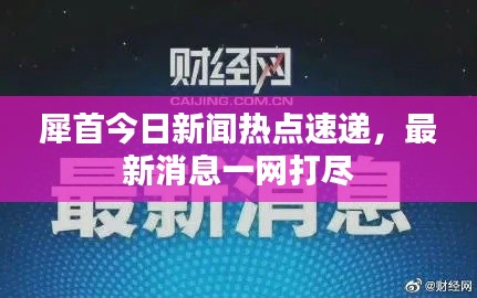 犀首今日新闻热点速递，最新消息一网打尽