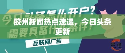 胶州新闻热点速递，今日头条更新
