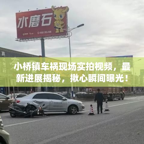 小桥镇车祸现场实拍视频，最新进展揭秘，揪心瞬间曝光！