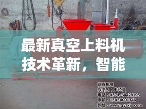 最新真空上料机技术革新，智能化操作与高效性能完美结合