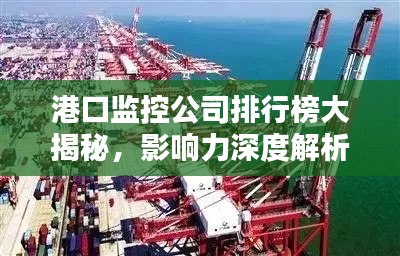 港口监控公司排行榜大揭秘，影响力深度解析！