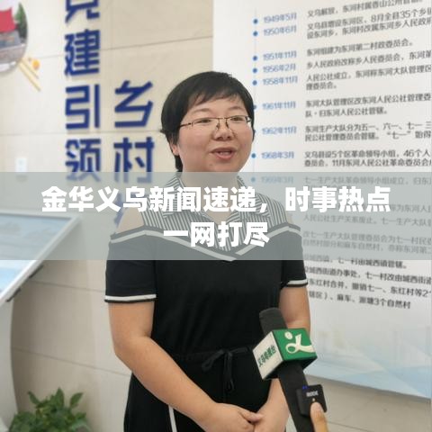金华义乌新闻速递，时事热点一网打尽
