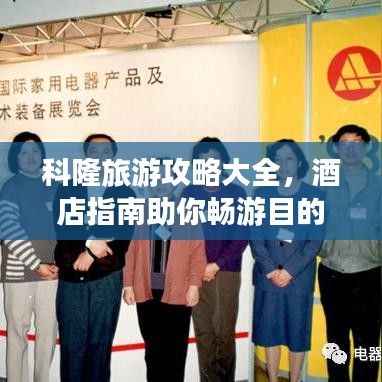 科隆旅游攻略大全，酒店指南助你畅游目的地！