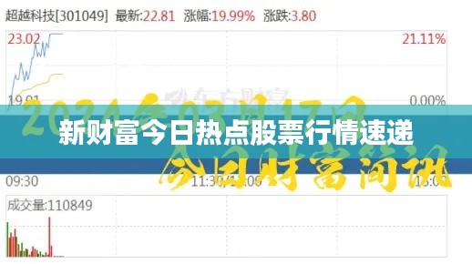 新财富今日热点股票行情速递