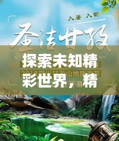 探索未知精彩世界，精选旅游攻略助你畅游天下