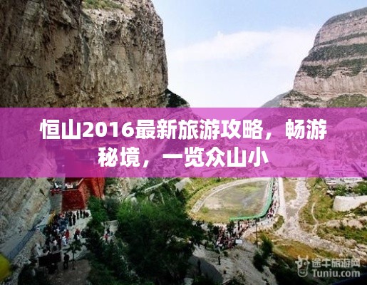 恒山2016最新旅游攻略，畅游秘境，一览众山小