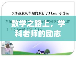 数学之路上，学科老师的励志寄语，勇往直前，探索无限可能！