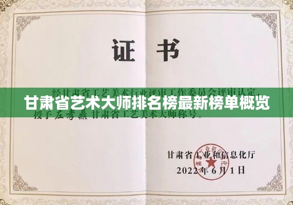 甘肃省艺术大师排名榜最新榜单概览