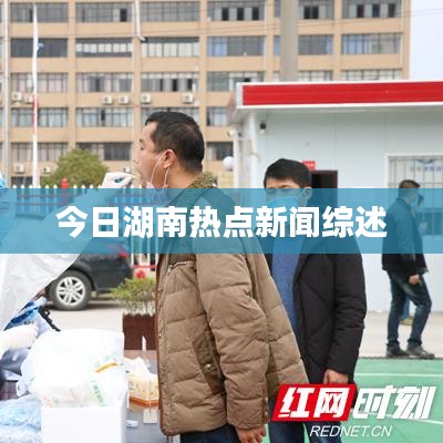 今日湖南热点新闻综述