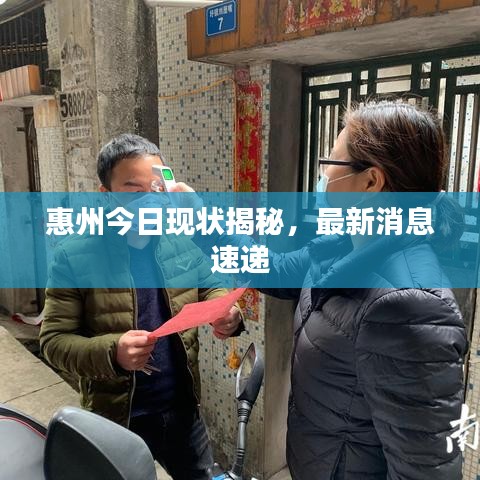 惠州今日现状揭秘，最新消息速递