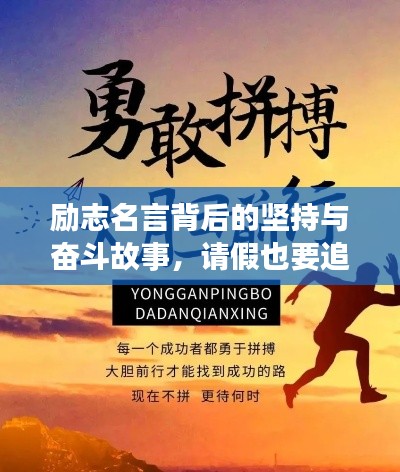 励志名言背后的坚持与奋斗故事，请假也要追逐梦想的勇气！