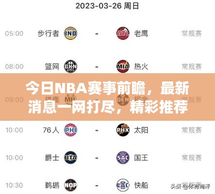 今日NBA赛事前瞻，最新消息一网打尽，精彩推荐不容错过！