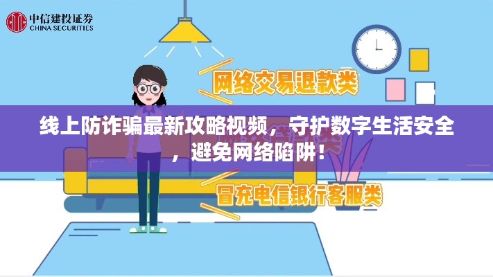 线上防诈骗最新攻略视频，守护数字生活安全，避免网络陷阱！
