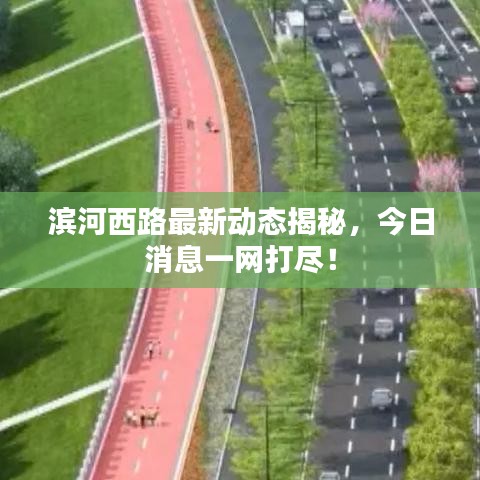 滨河西路最新动态揭秘，今日消息一网打尽！