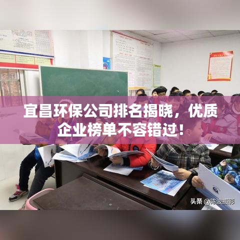 宜昌环保公司排名揭晓，优质企业榜单不容错过！
