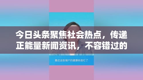 今日头条聚焦社会热点，传递正能量新闻资讯，不容错过的社会新闻动态
