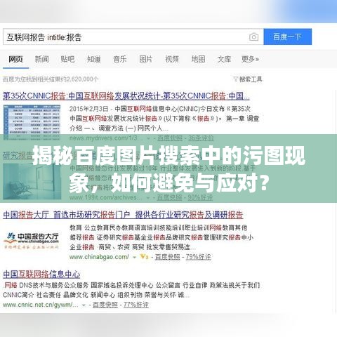 揭秘百度图片搜索中的污图现象，如何避免与应对？