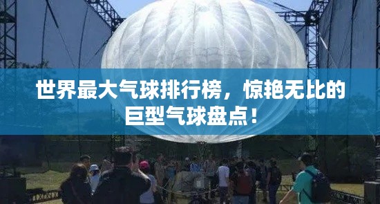 世界最大气球排行榜，惊艳无比的巨型气球盘点！