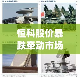 恒科股价暴跌牵动市场神经，最新动态与深度剖析